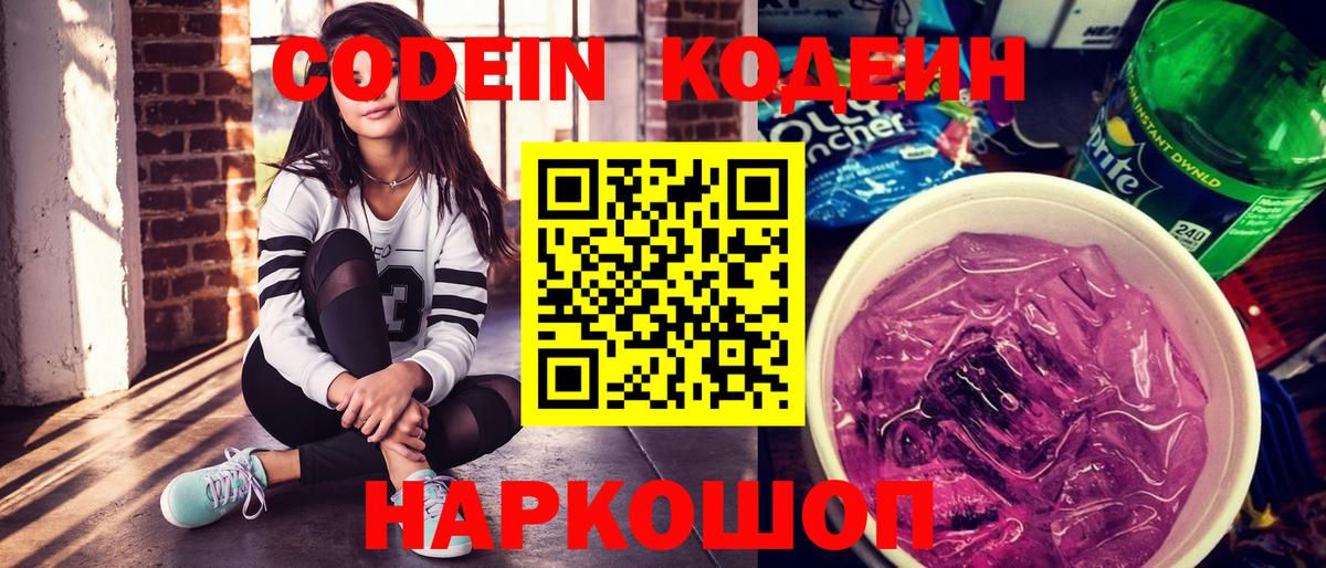 Codein Purple Drank Волгоград